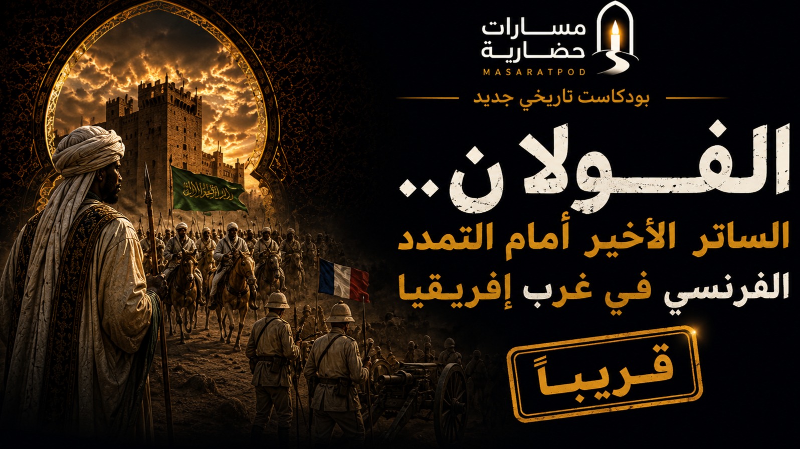 الفولان.. الساتر الأخير أمام التمدد الفرنسي في غرب إفريقيا