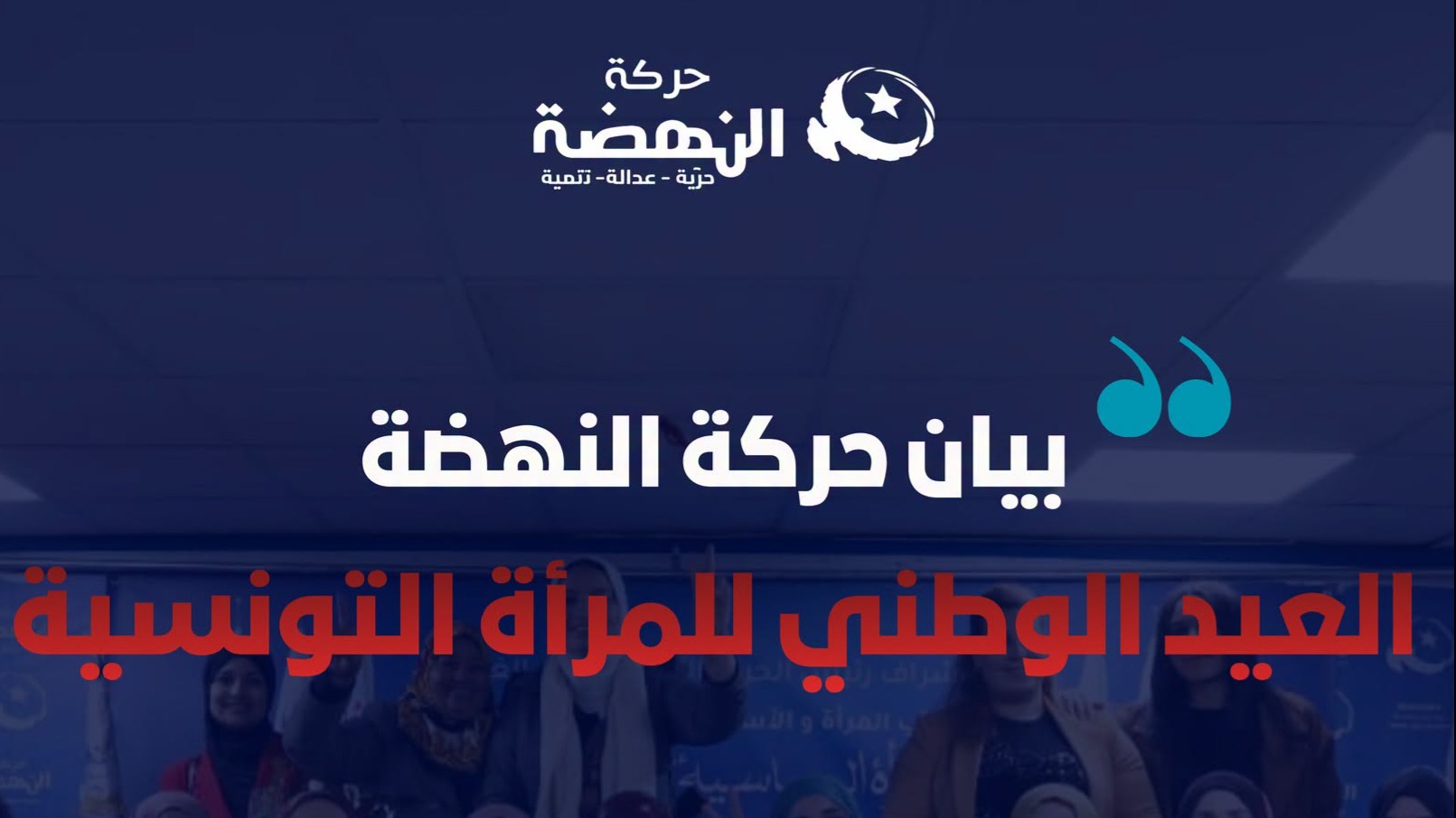 في عيد المرأة.. النهضة تطالب بالإفراج عن« المعتقلات والمعتقلين السياسيين» وإنهاء «المحاكمات السياسية»