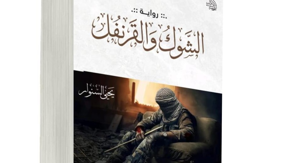 «الشوك والقرنفل» ليحيى السنوار: حين تتحول الزنزانة إلى ذاكرة ومشروع مقاومة