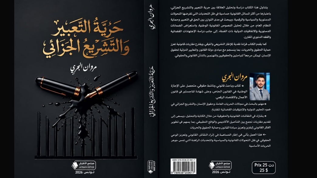 حين تصبح الكلمة ملفًا قضائيًا... كتاب جديد لمروان البحري يفكك حدود التجريم وحرية التعبير في تونس